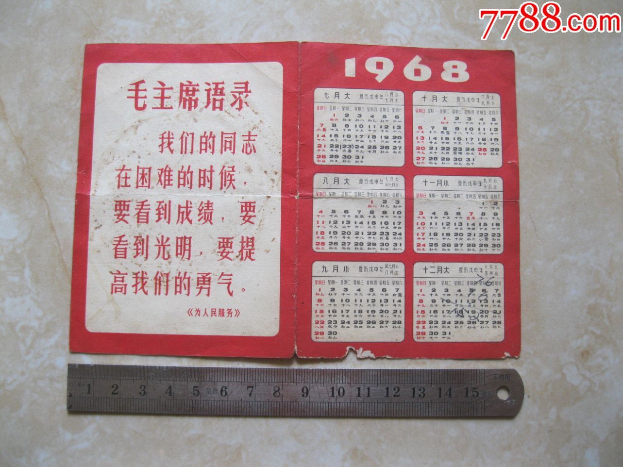 文革1968年年历片