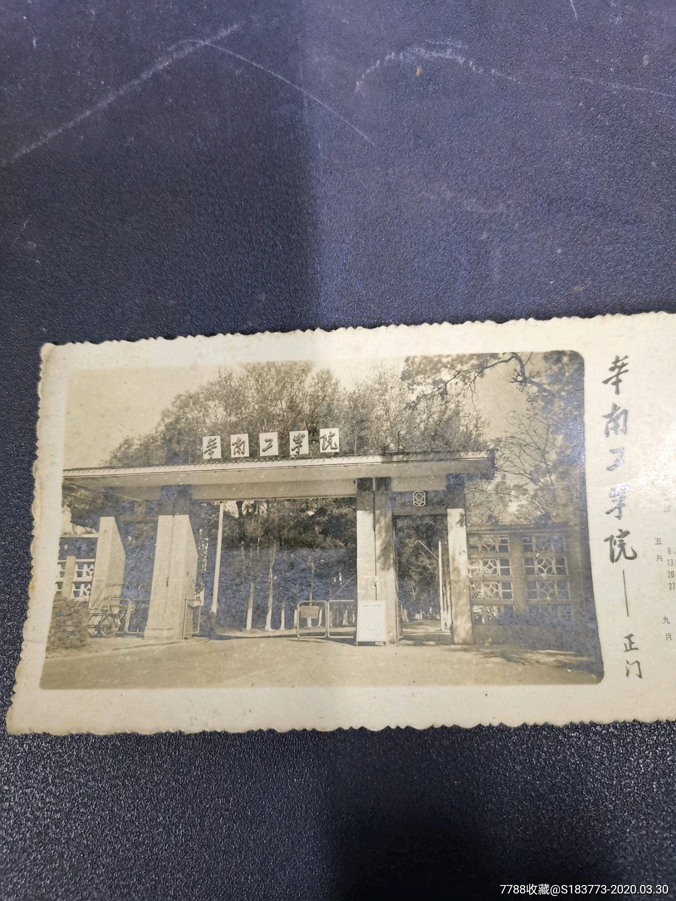 1979年历(华南工学院正门老照片)