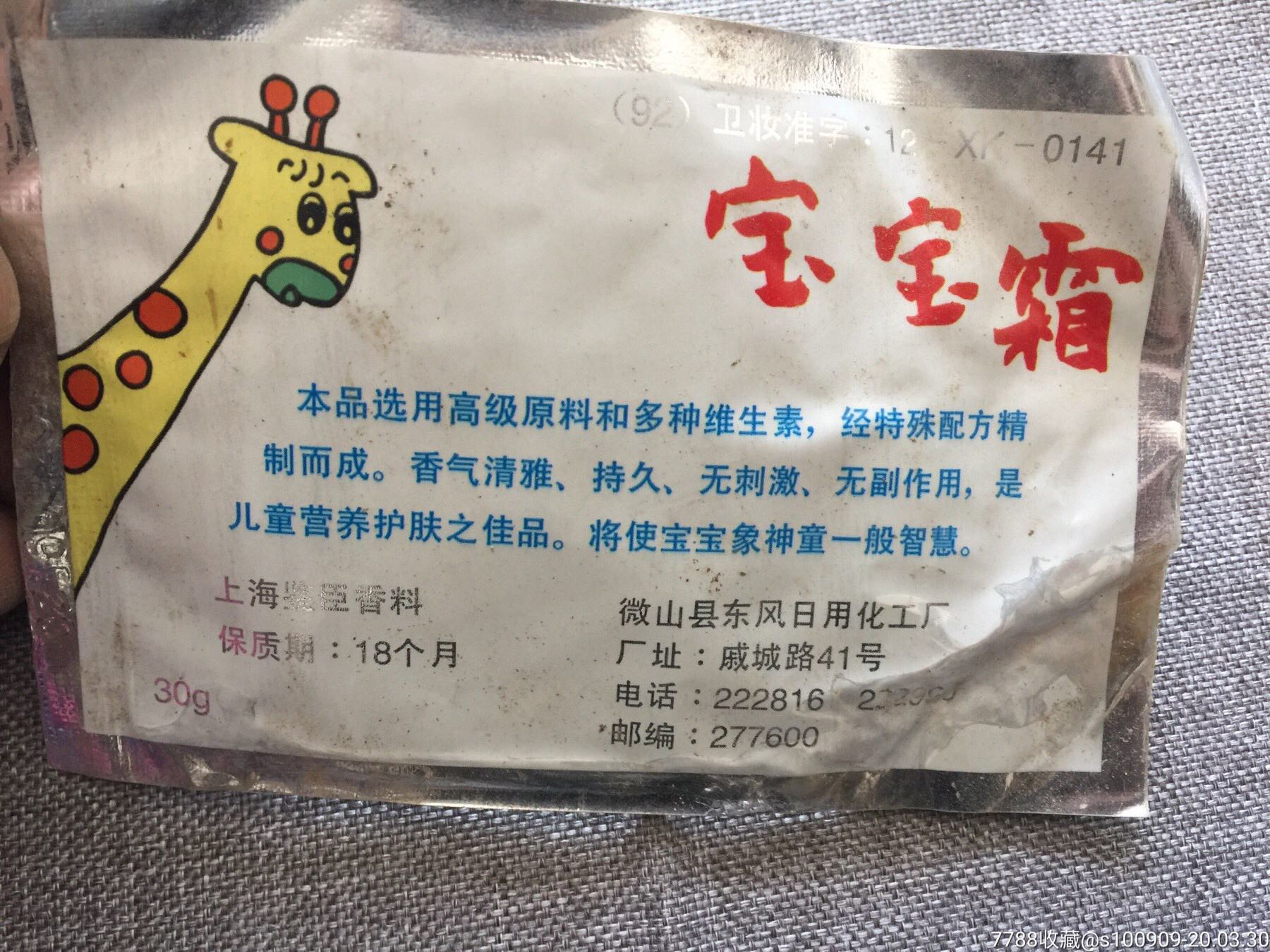 708090年代供銷社庫存懷舊老物件:寶寶爽*代_雪花膏/化妝品瓶【民俗老