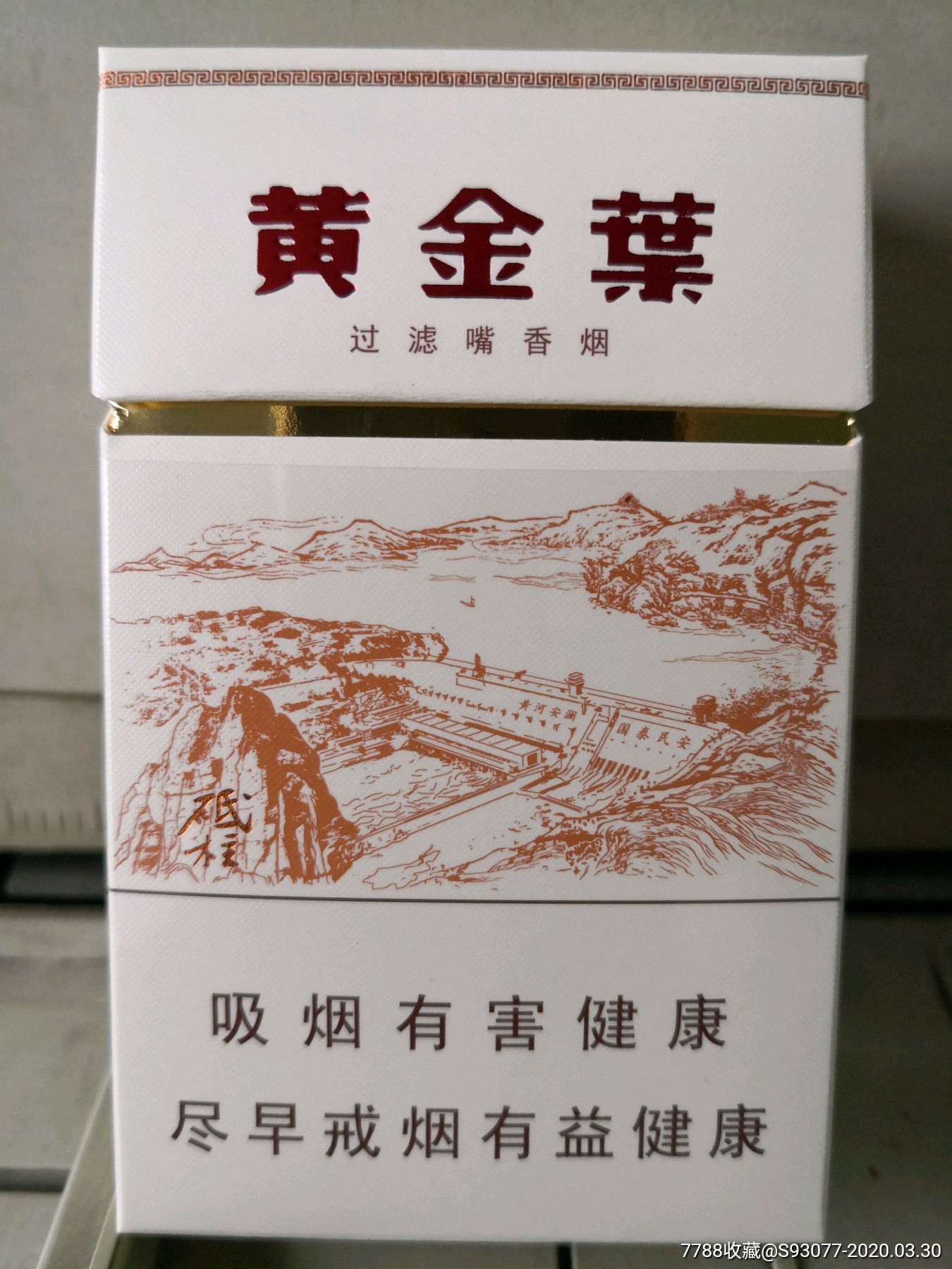 【空盒】黄金叶.三门峡