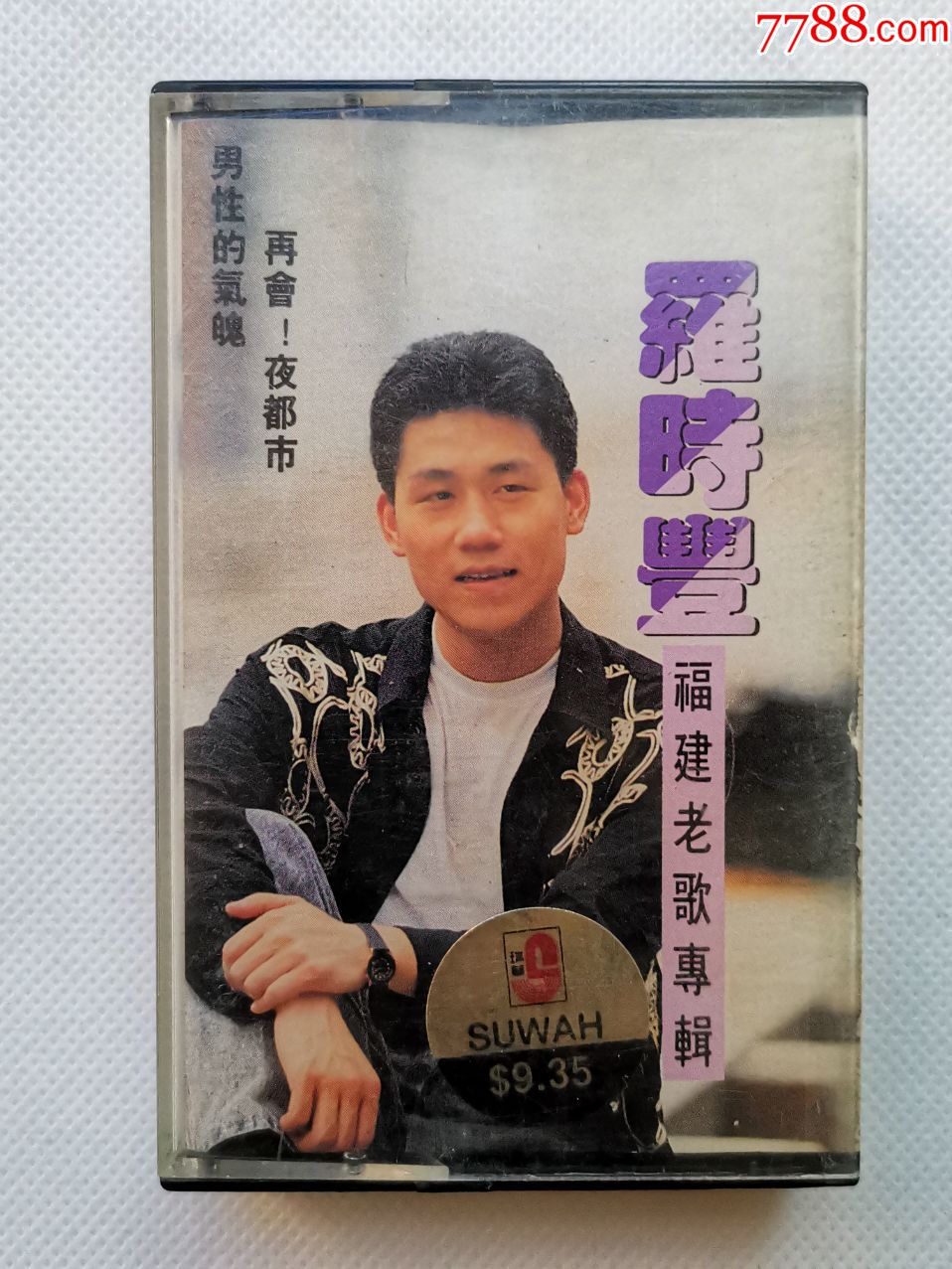 罗时丰《福建老歌专辑》瑞华唱片原版磁带_罗时豊