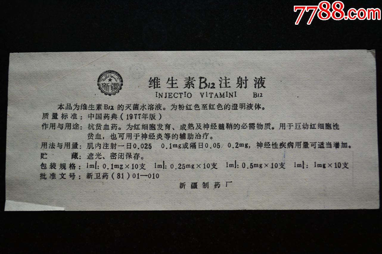 維生素b12注射液-商品說明書-7788商城__七七八八商品交易平臺(7788.