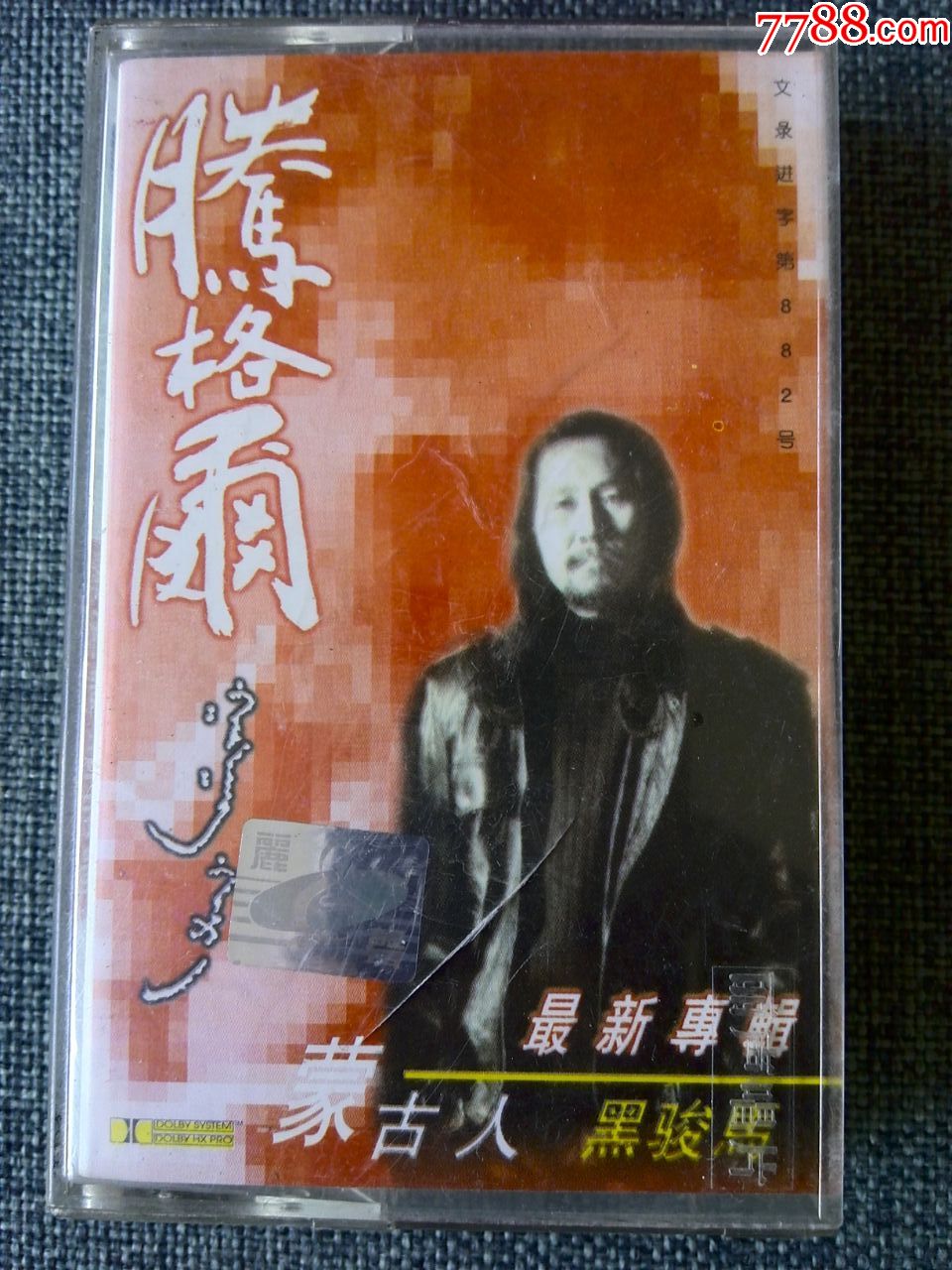 腾格尔演唱专辑黑骏马蒙古人