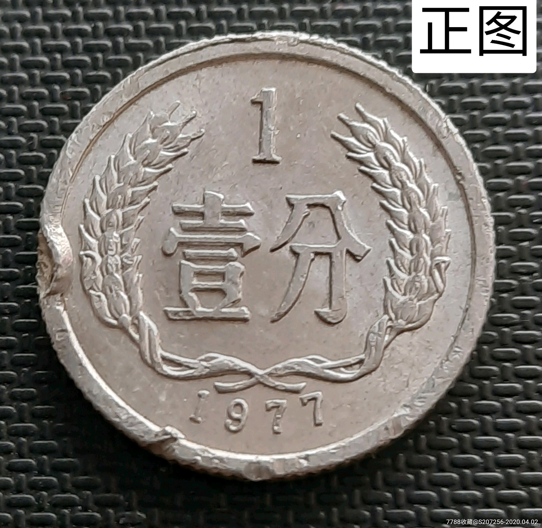 1977年1分正背双缺口币