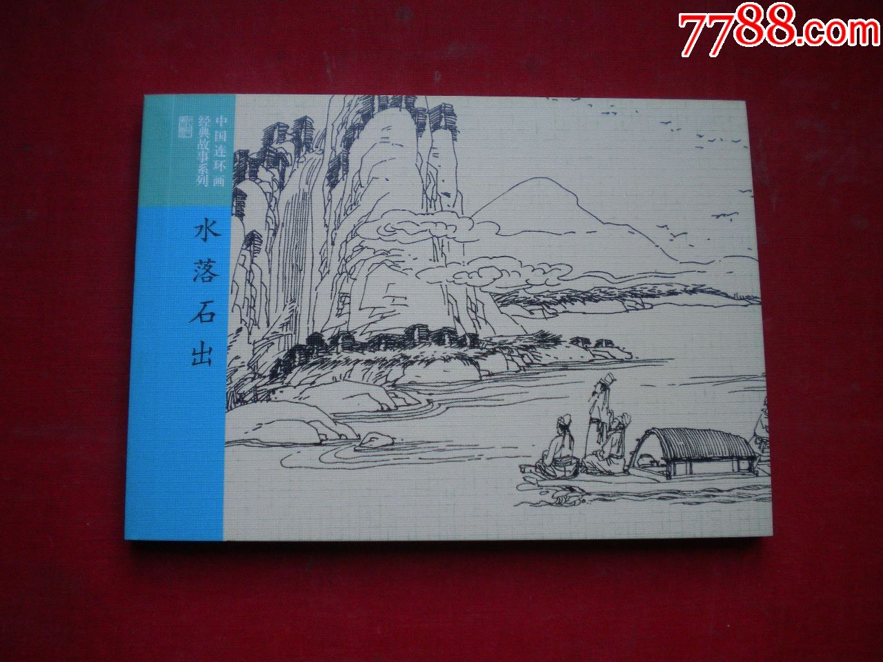 水落石出成语故事1650开集体绘连环画20167一版一印10品