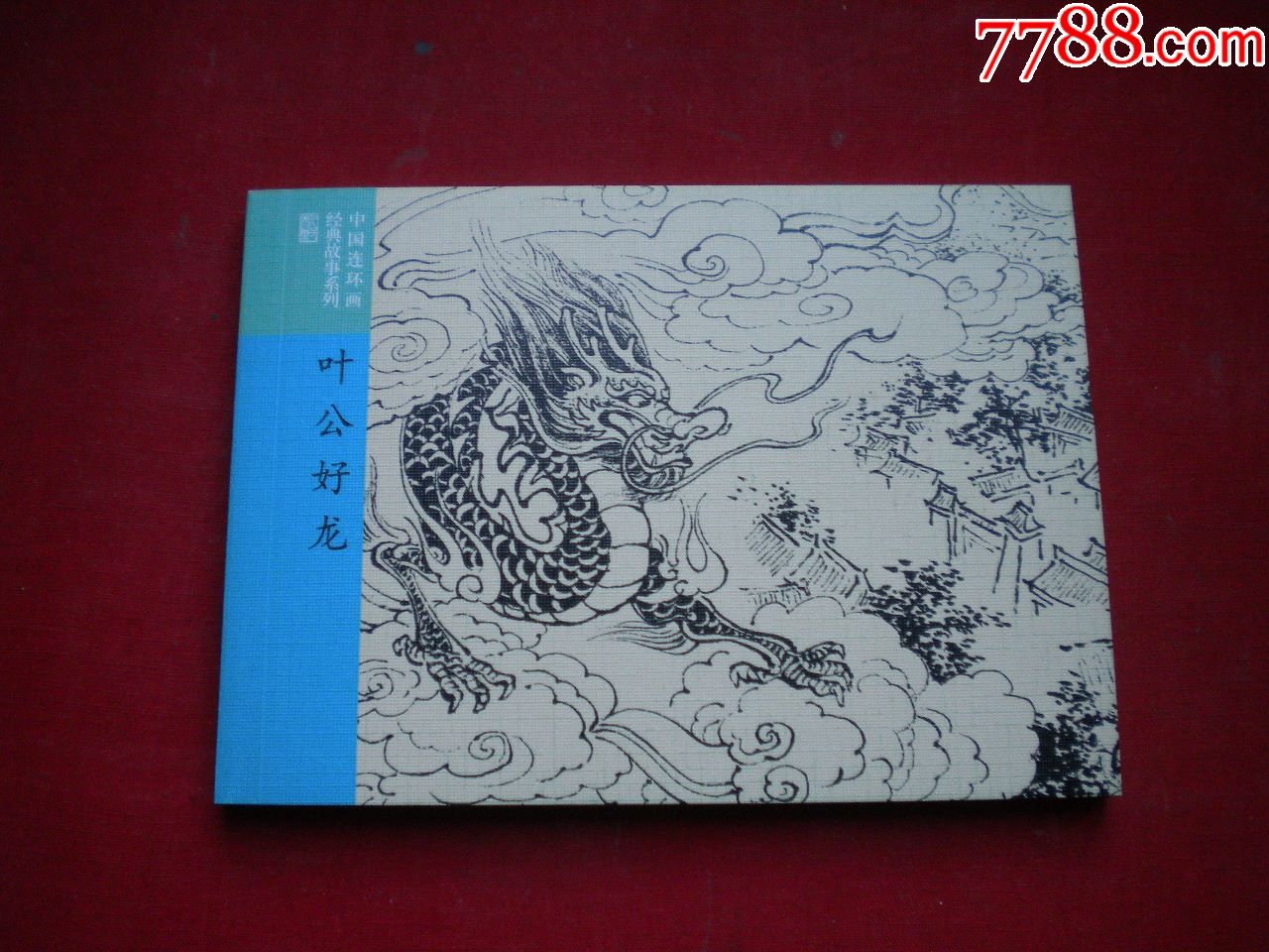 叶公好龙成语故事2850开集体绘连环画20167一版一印10品