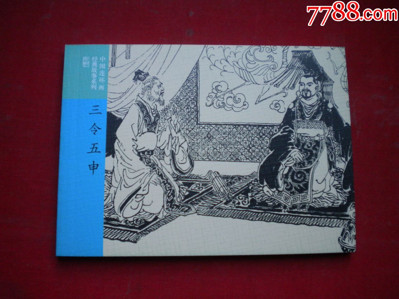《三令五申》成语故事35,50开集体绘,连环画2016.7一版一印10品