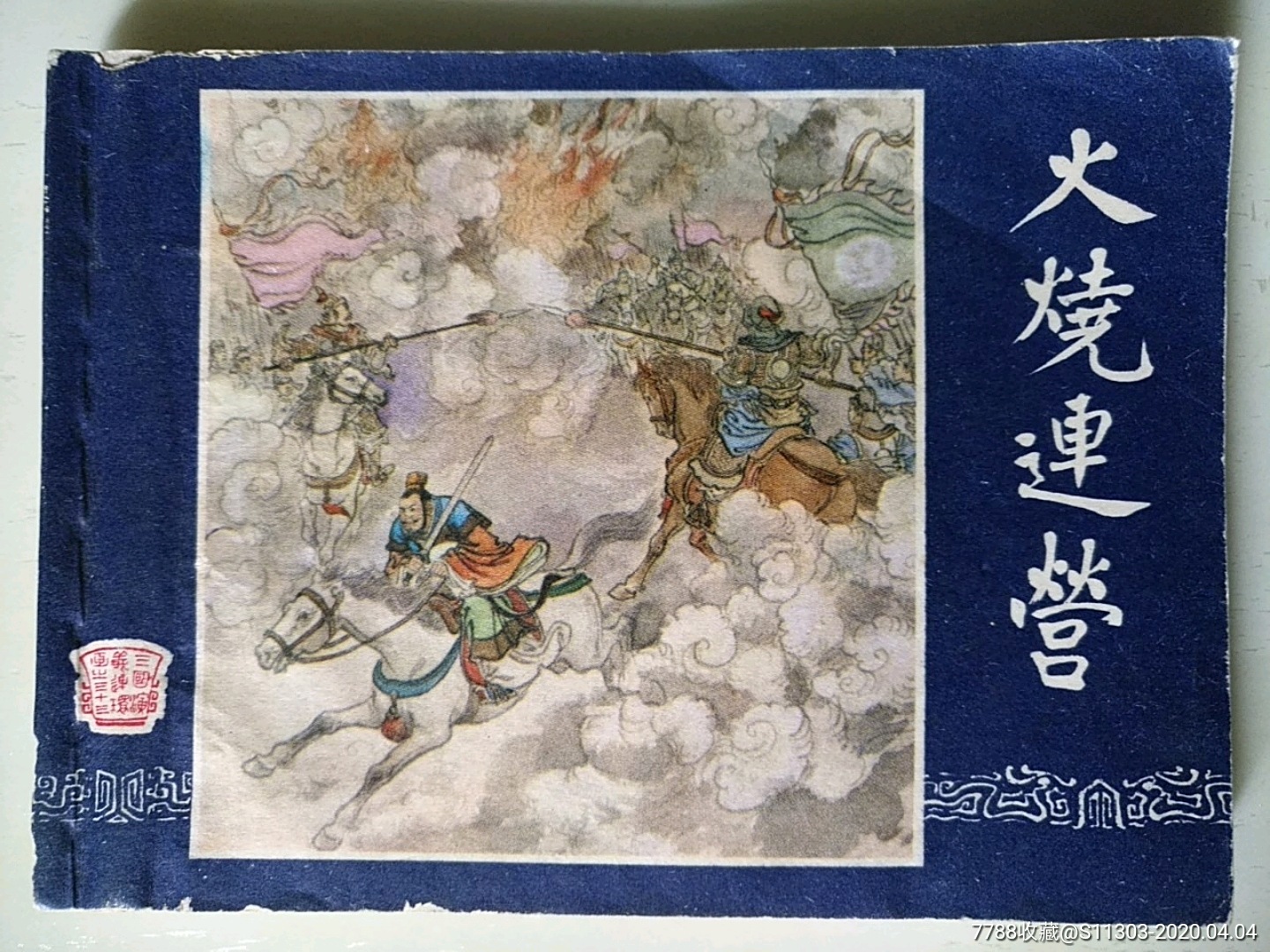 火燒連營（福建雙79）_價格25元_第1張_