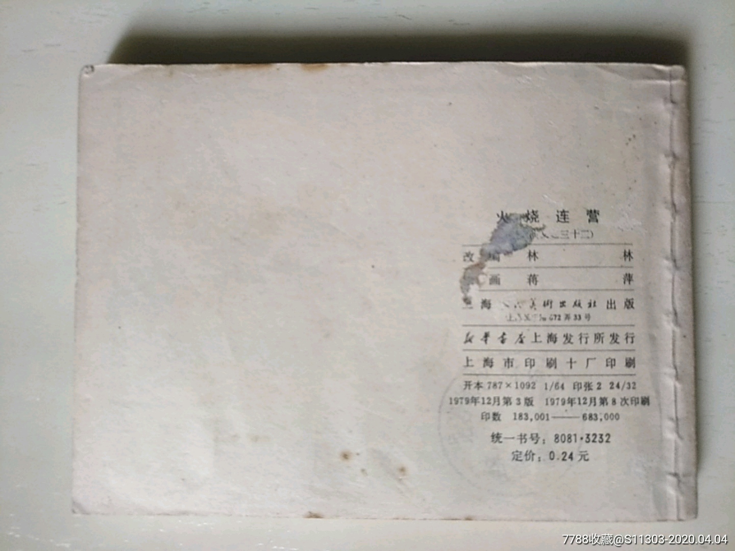 火燒連營（福建雙79）_價格25元_第2張_