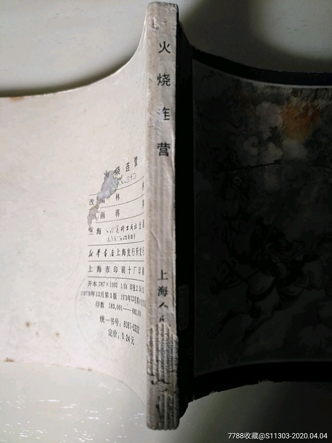 火燒連營（福建雙79）_價格25元_第4張_