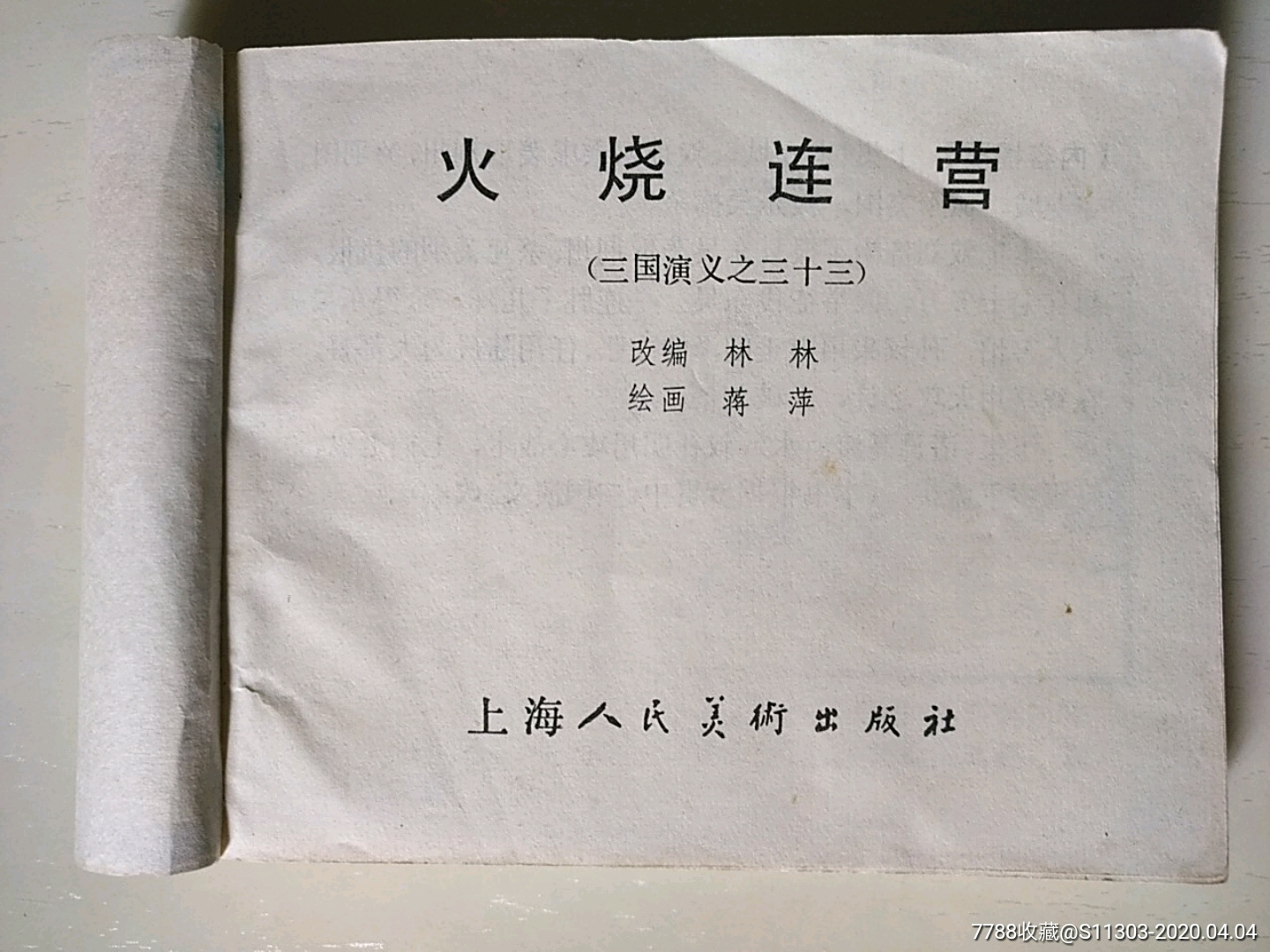 火燒連營（福建雙79）_價格25元_第5張_