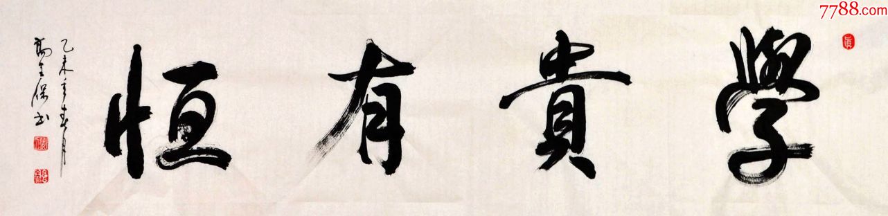 行书横幅-学贵有恒-书法原作-7788商城__七七八八商品交易平台