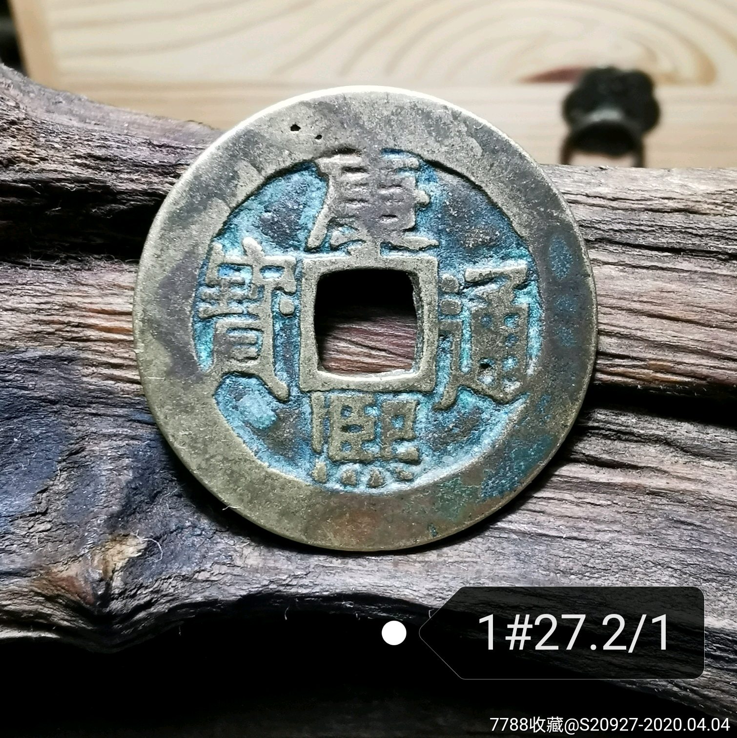 美品康熙通宝宝源局