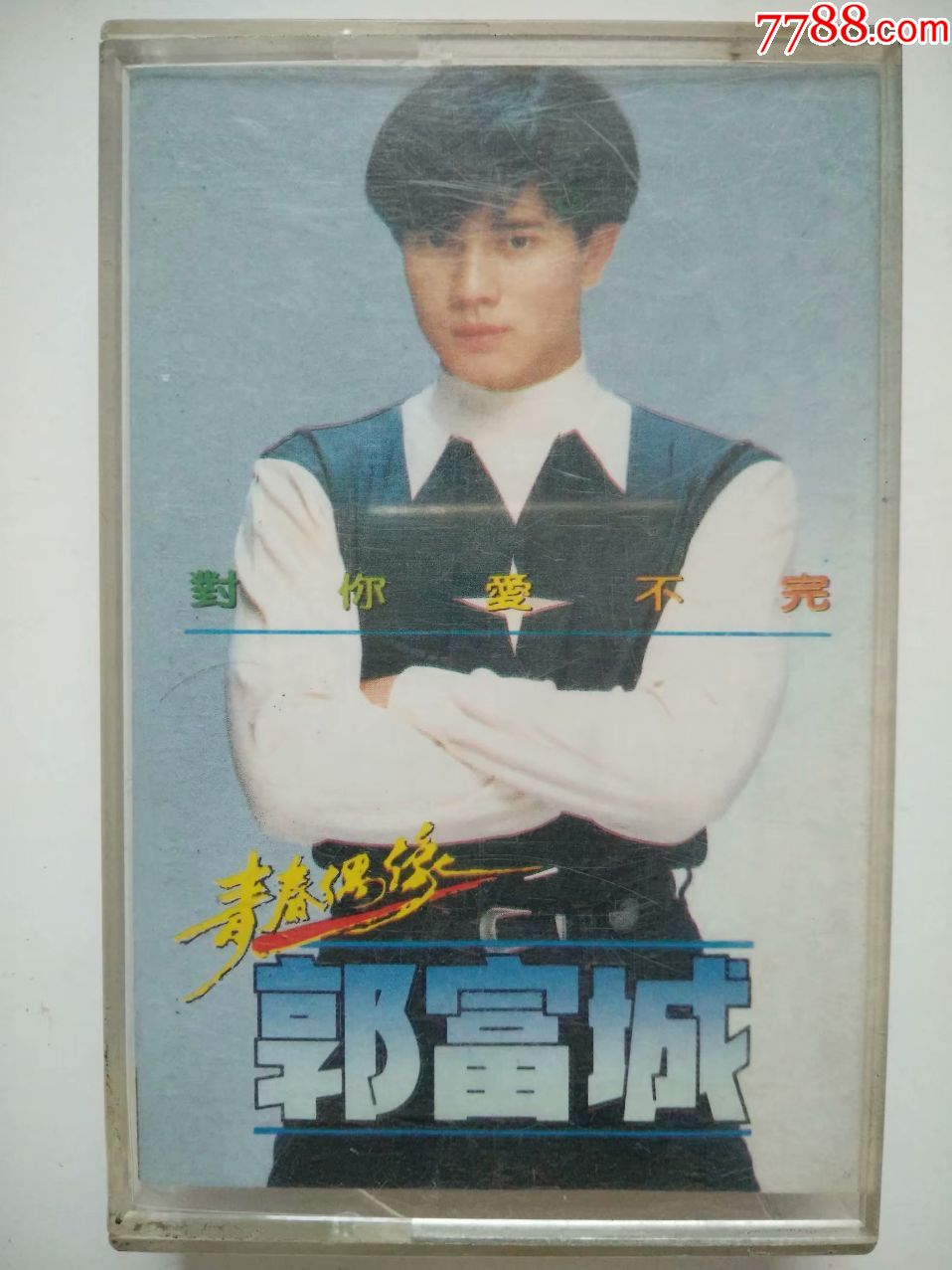 郭富城对你爱不完