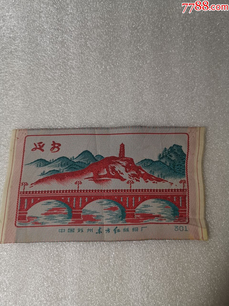东方红丝织延安宝塔小画片