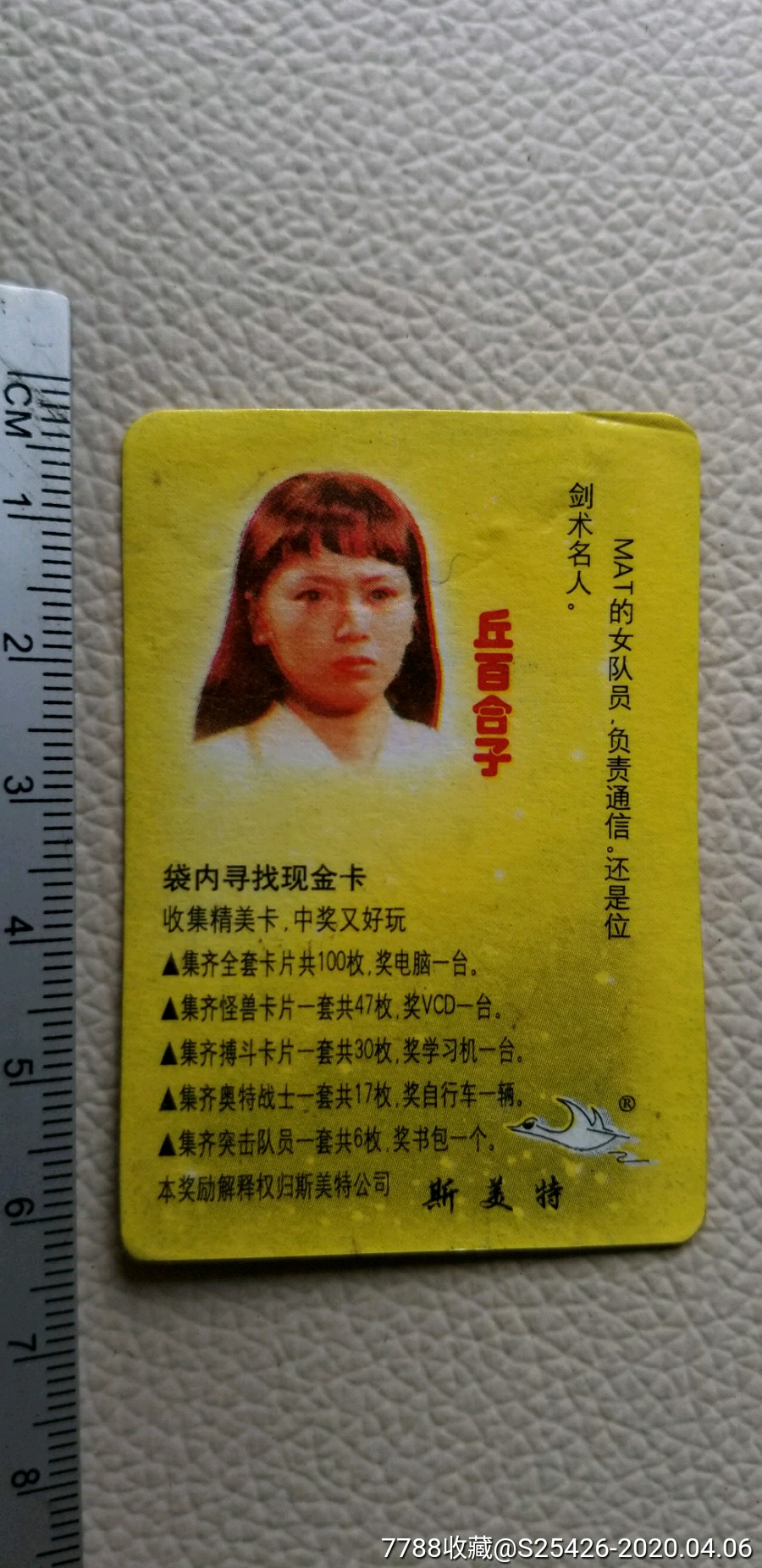 斯美特食品卡～奥特曼《突击队员卡》丘百合子