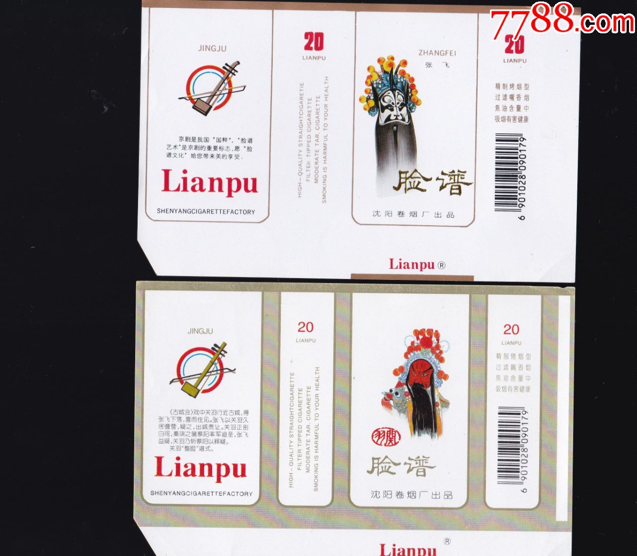 关羽脸谱香烟张飞脸谱香烟2张合拍