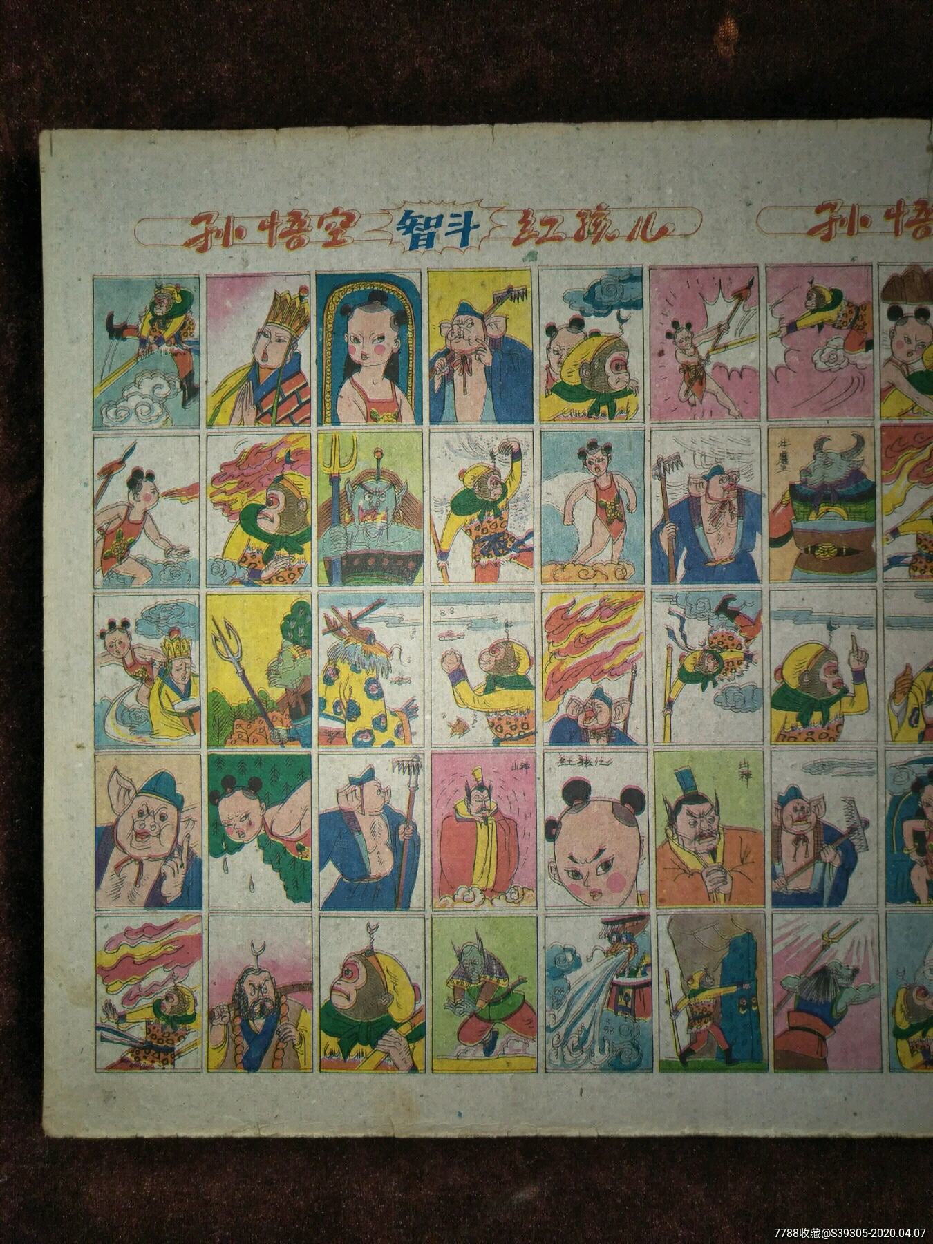 孙悟空智斗红孩儿-小画片-7788票证网