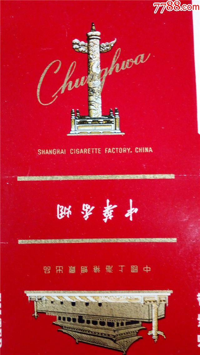 中华香烟中国上海卷烟厂出品过滤嘴烟标一张