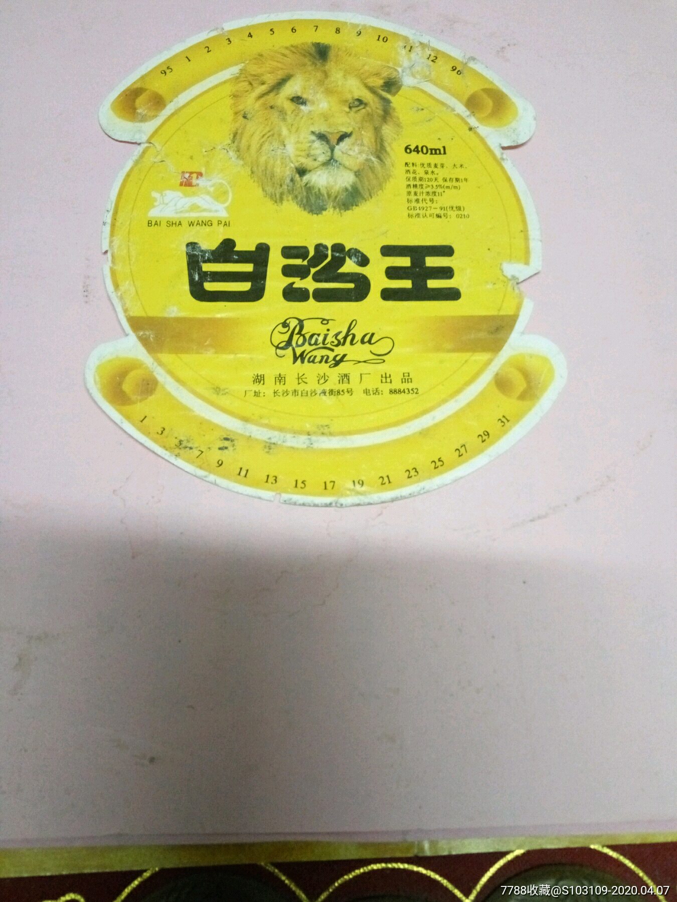 白沙王啤酒酒标