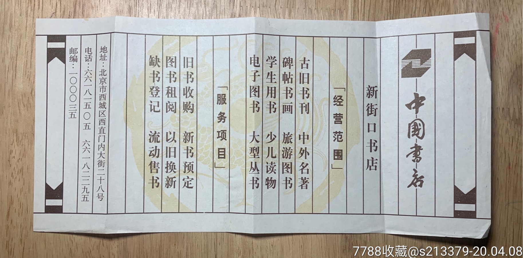 中国书店新街口书店-价格:10元-au22715240-广告牌 -加价-7788收藏