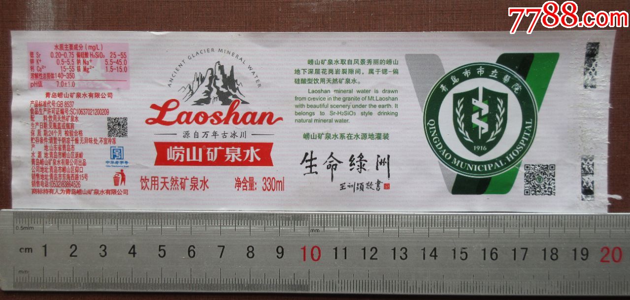 崂山矿泉水=青岛市市立医院【330ml】