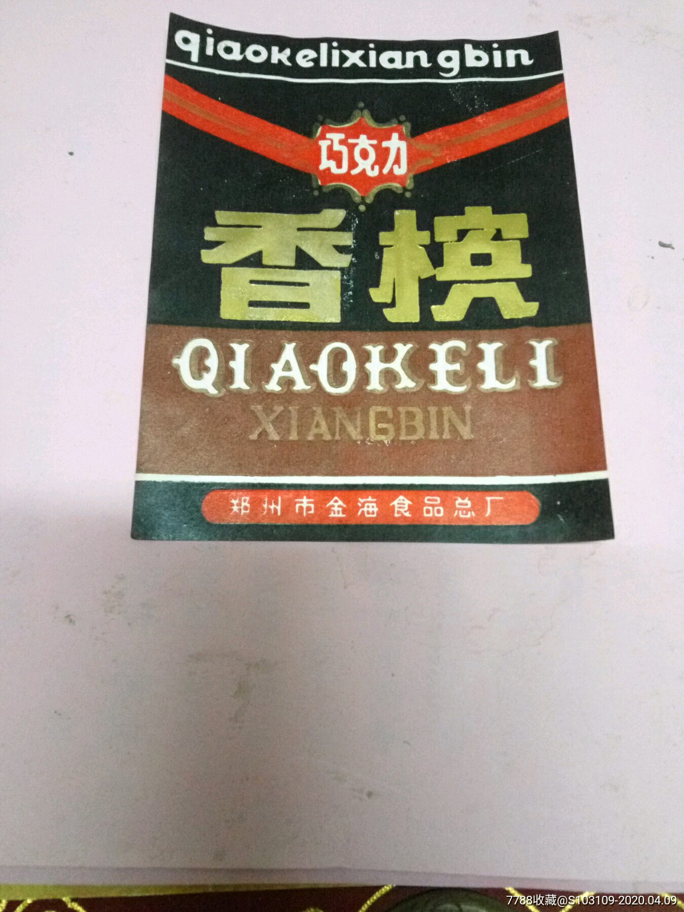 八十年代巧克力香槟酒图片