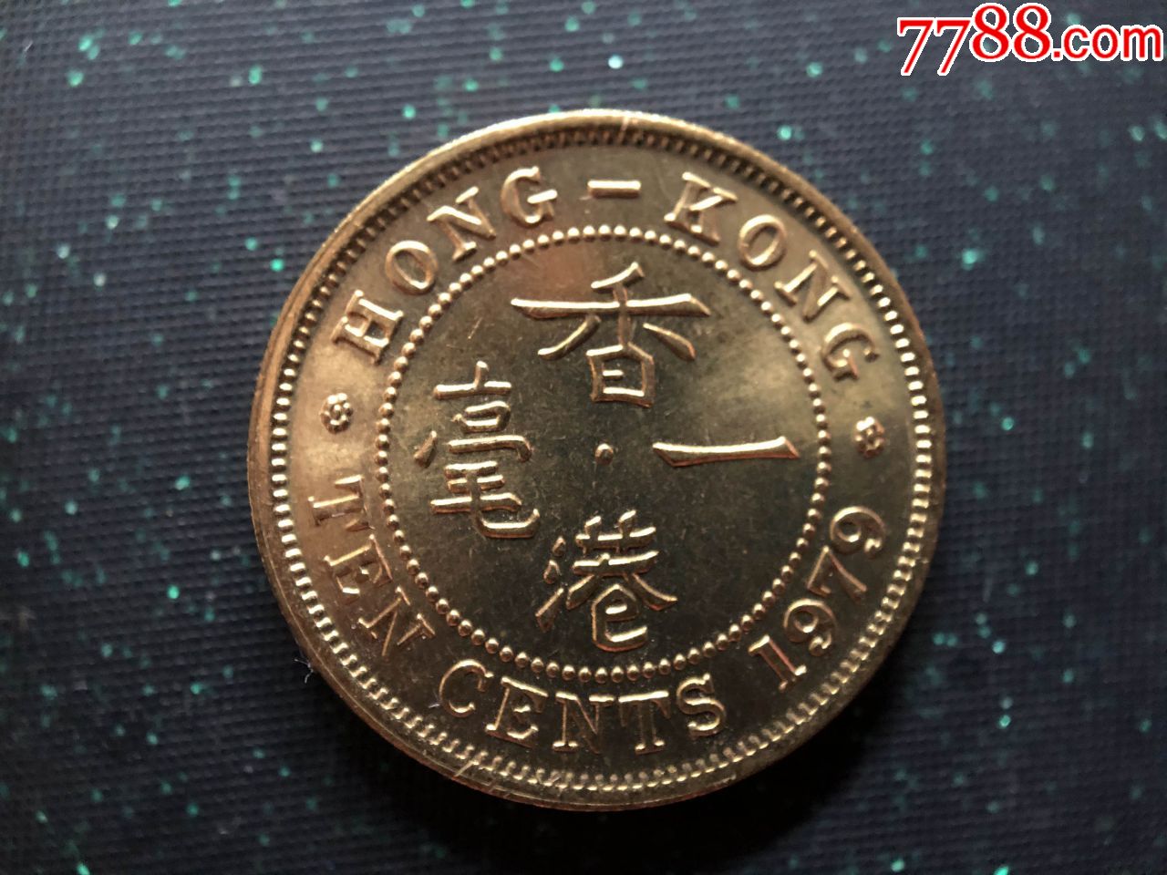 香港1979年壹毫全新英女皇头像硬币一枚