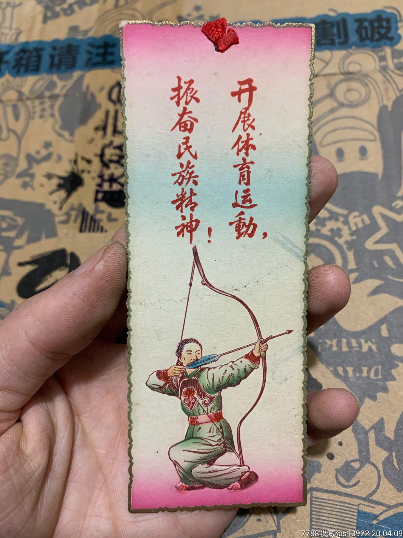 60年代书签开展体育运动振奋民族精神