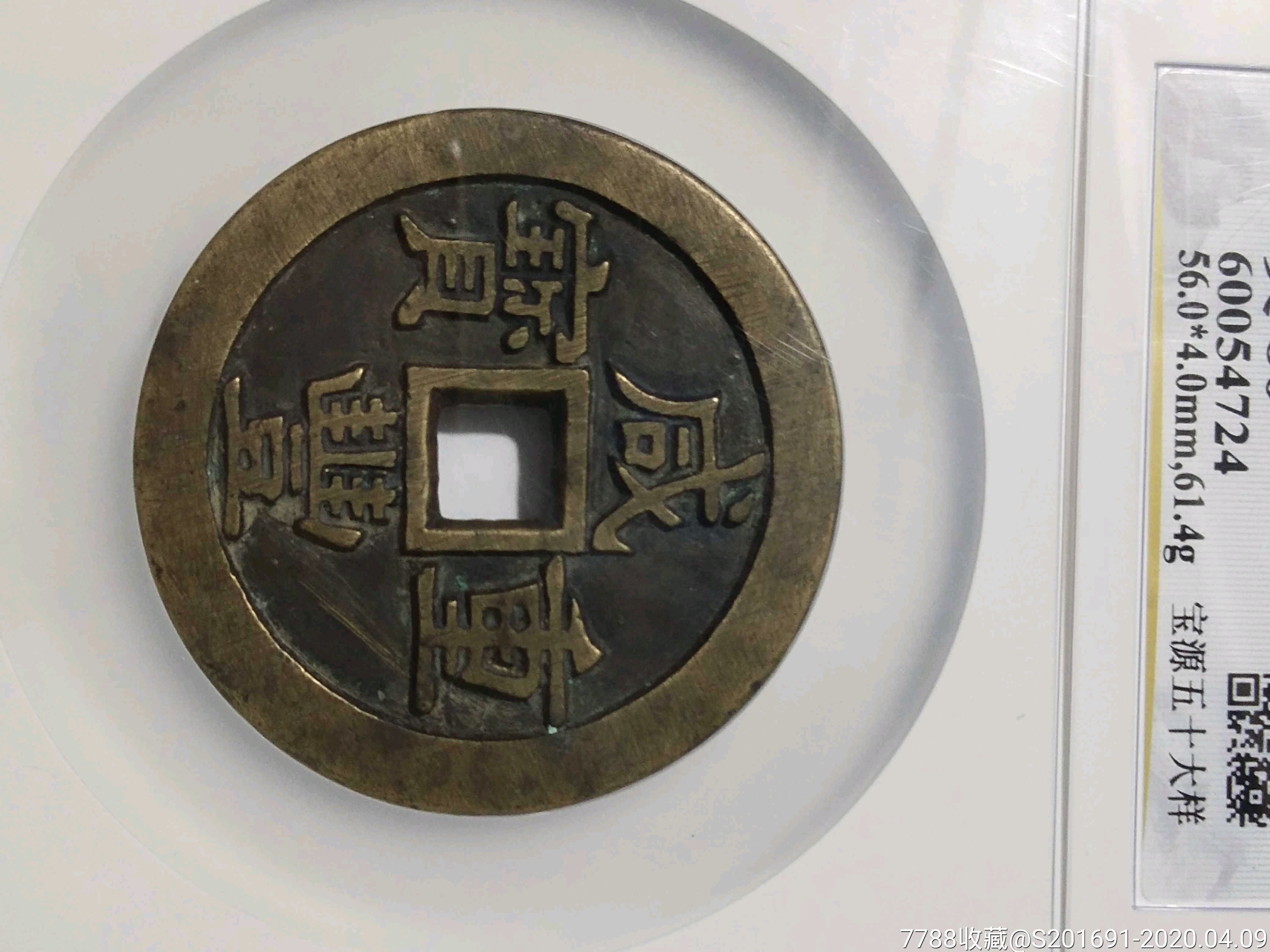 咸丰重宝宝源当五十大样母钱_古币_图片价格_收藏鉴定_7788钱币网