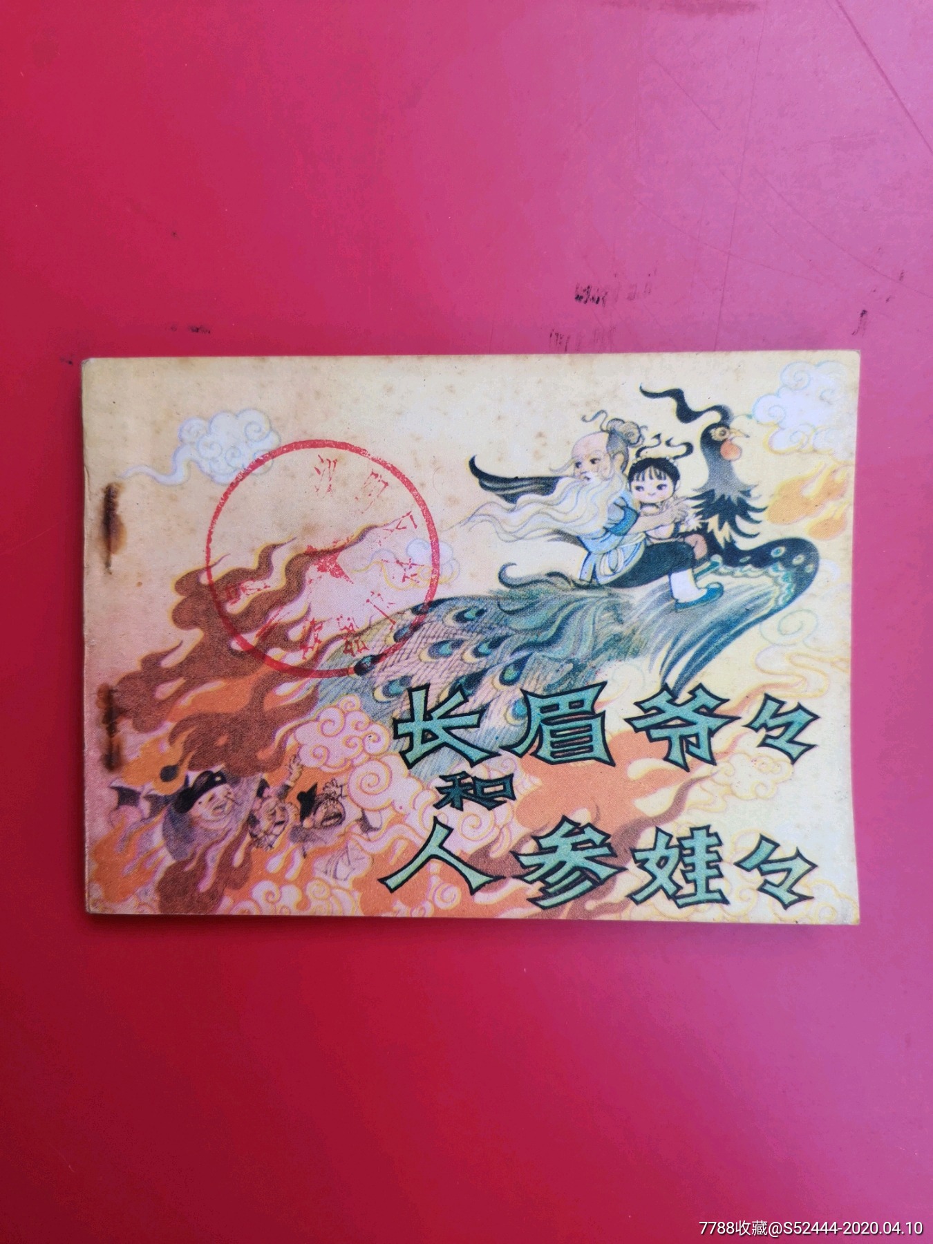 长眉爷爷和人参娃娃-价格:6元-au22737188-连环画