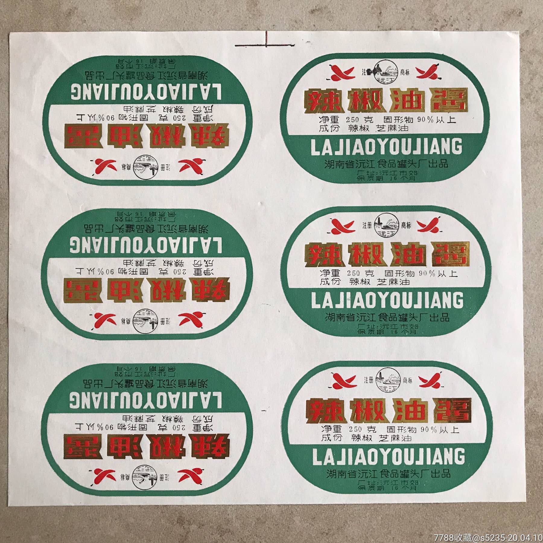 辣椒油酱(整版打样标)_罐头/食品标_六号门【7788收藏__收藏热线】