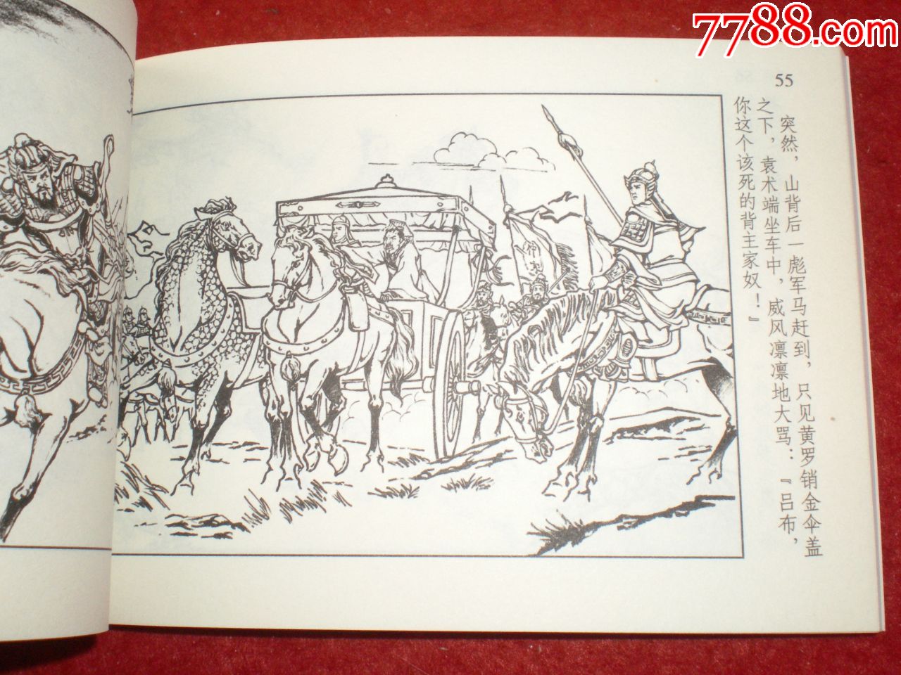 三国演义连环画选二《伐袁术》倪春培绘画,学林出版社,一版一印.