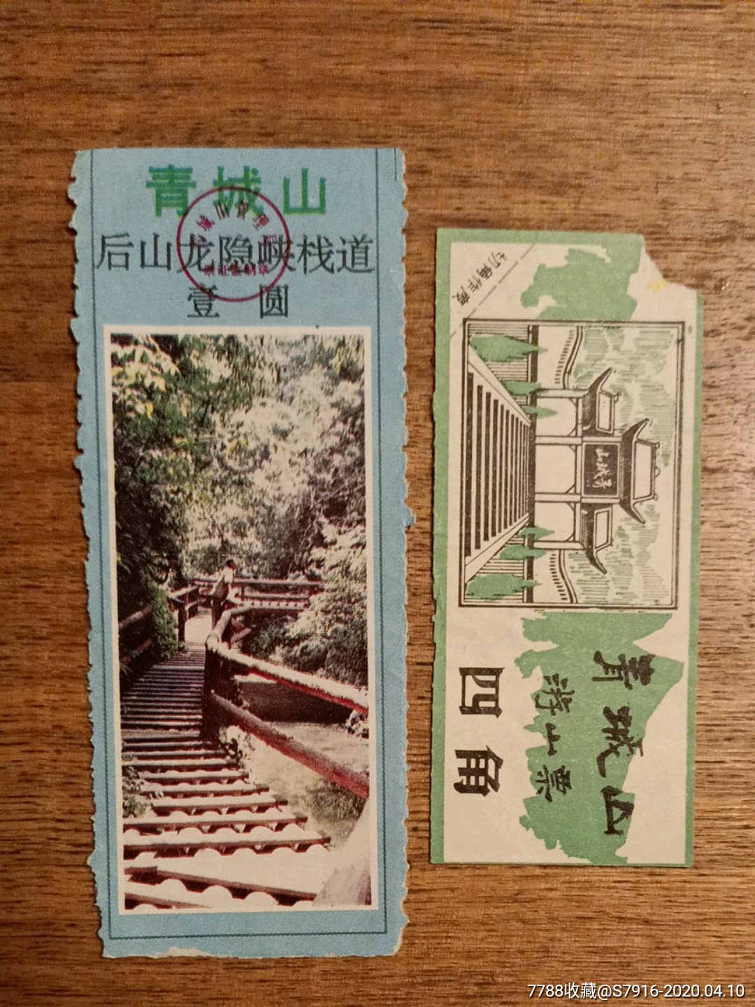 门票青城山两枚合拍游山票后山龙隐峡栈道早期