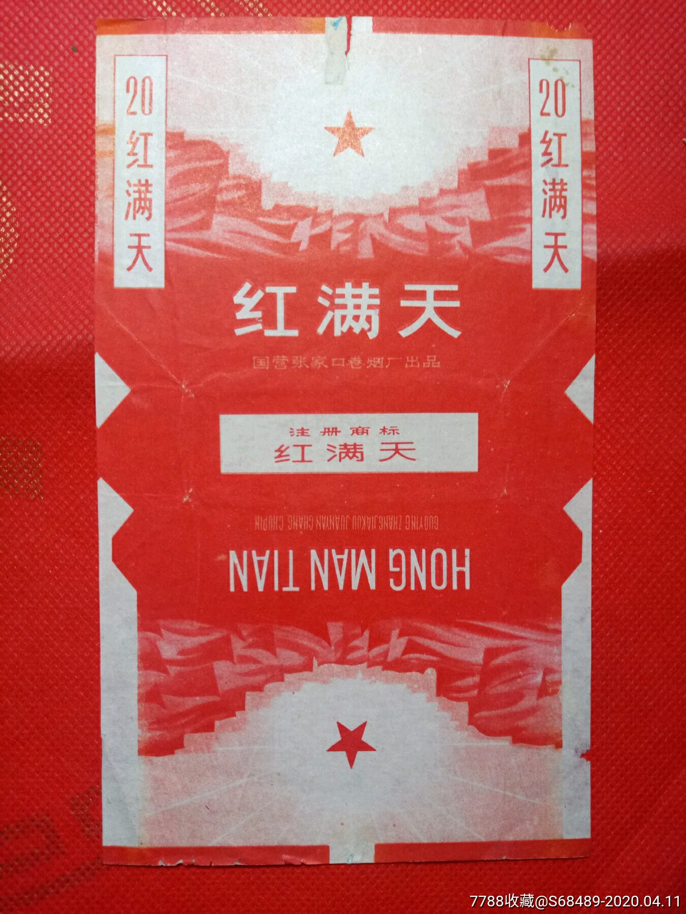 老烟标巜红满天一张家口卷烟厂出品1枚