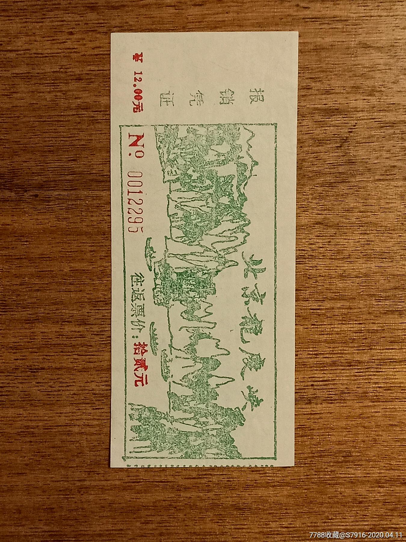 门票-北京龙庆峡-早期