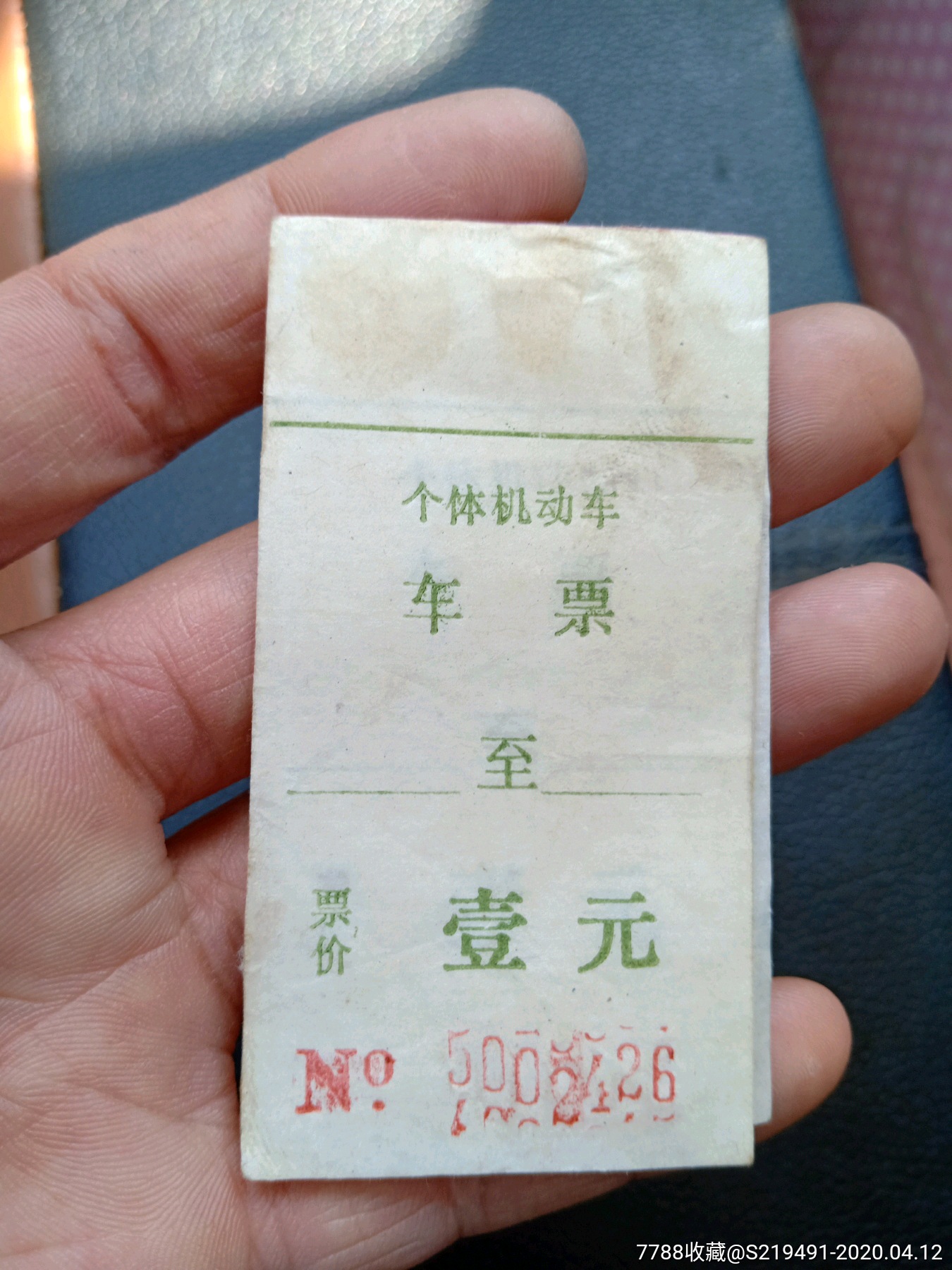 80年代车票-价格:1元-au22755649-汽车票 -加价-7788收藏__收藏热线