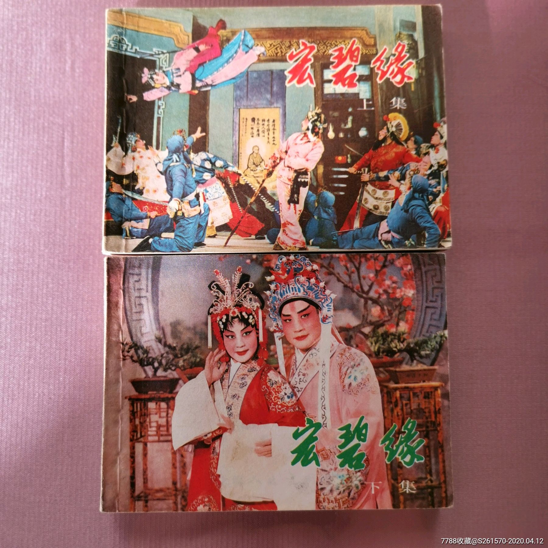 《宏碧缘》上下集