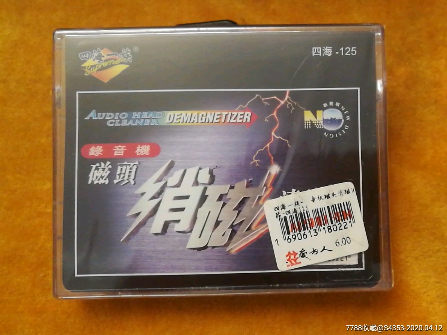 四海一族:录音机磁头消磁清洁器