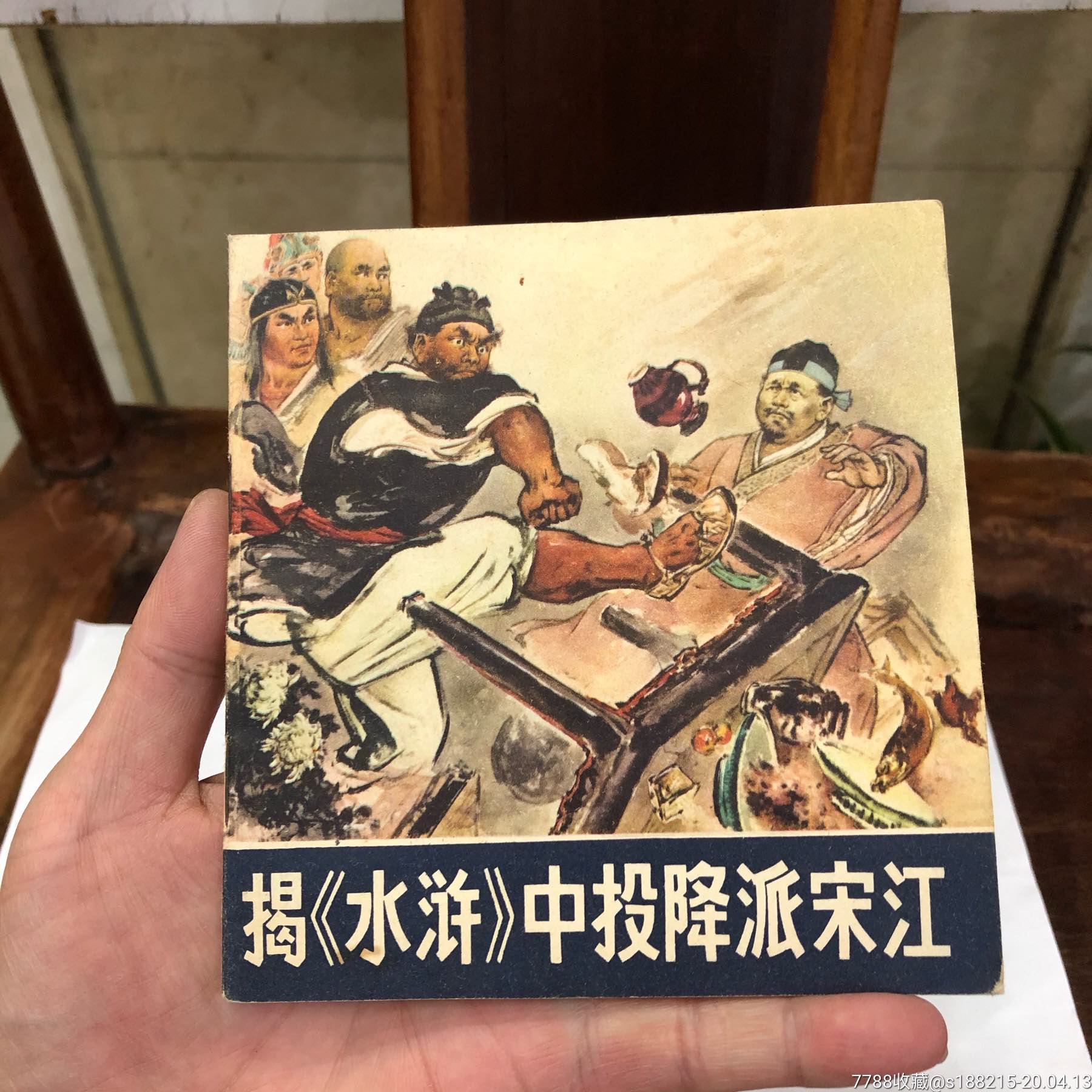 揭〈水浒〉中投降派宋江_连环画/小人书_天一连社【7788收藏__收藏