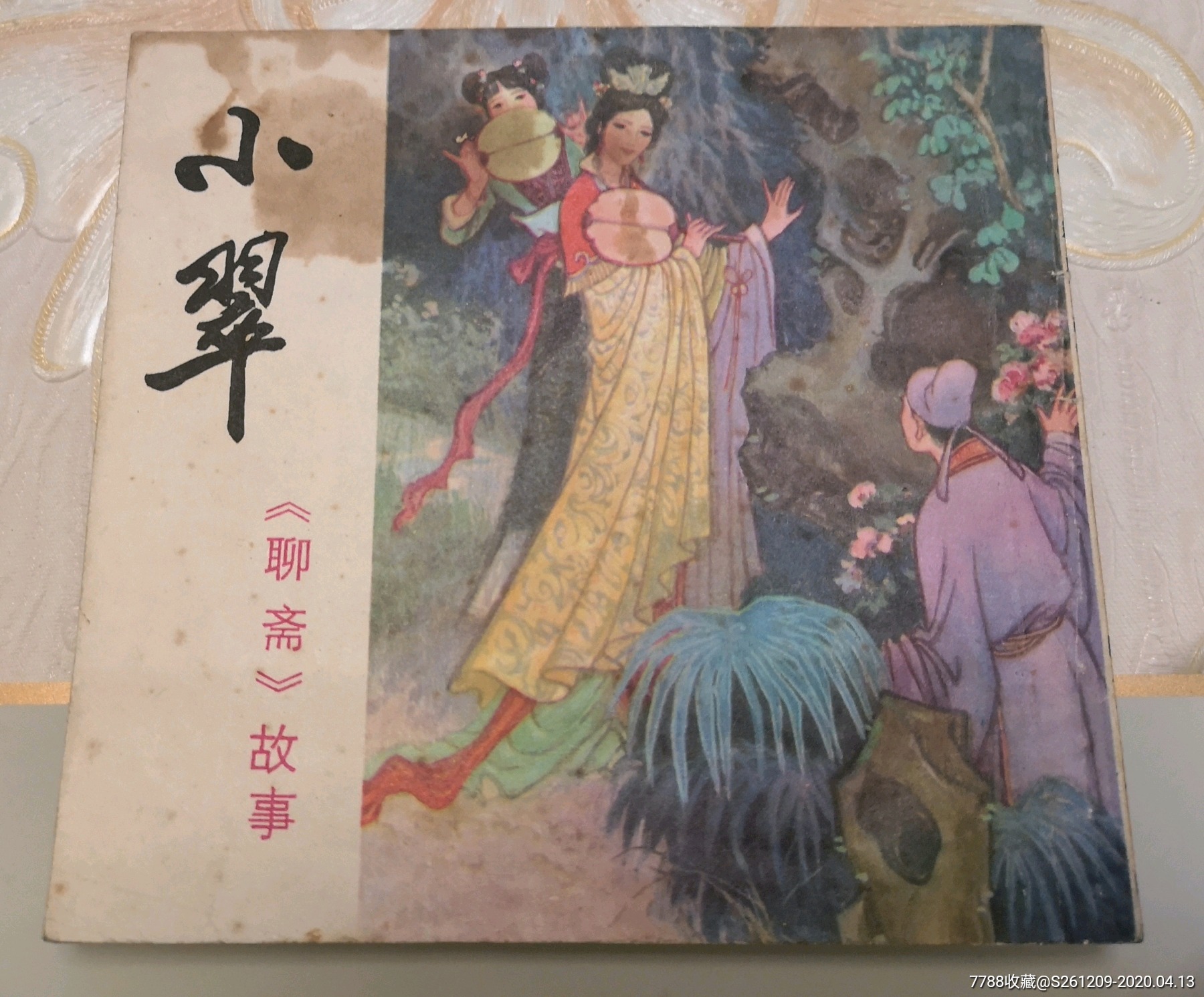 小翠聊斋故事