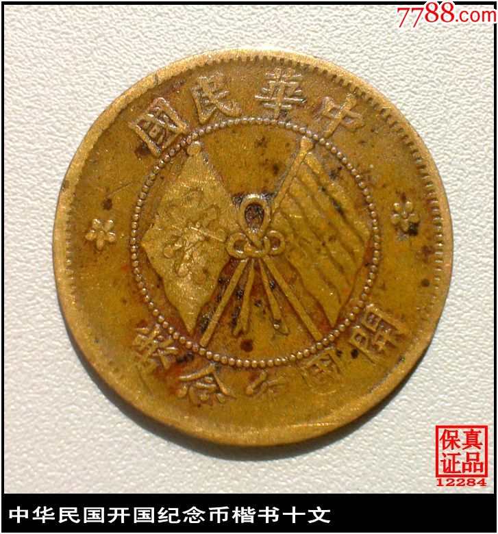 中华民国开国纪念币楷书十文-价格:10元-au22766398-铜元/机制铜币