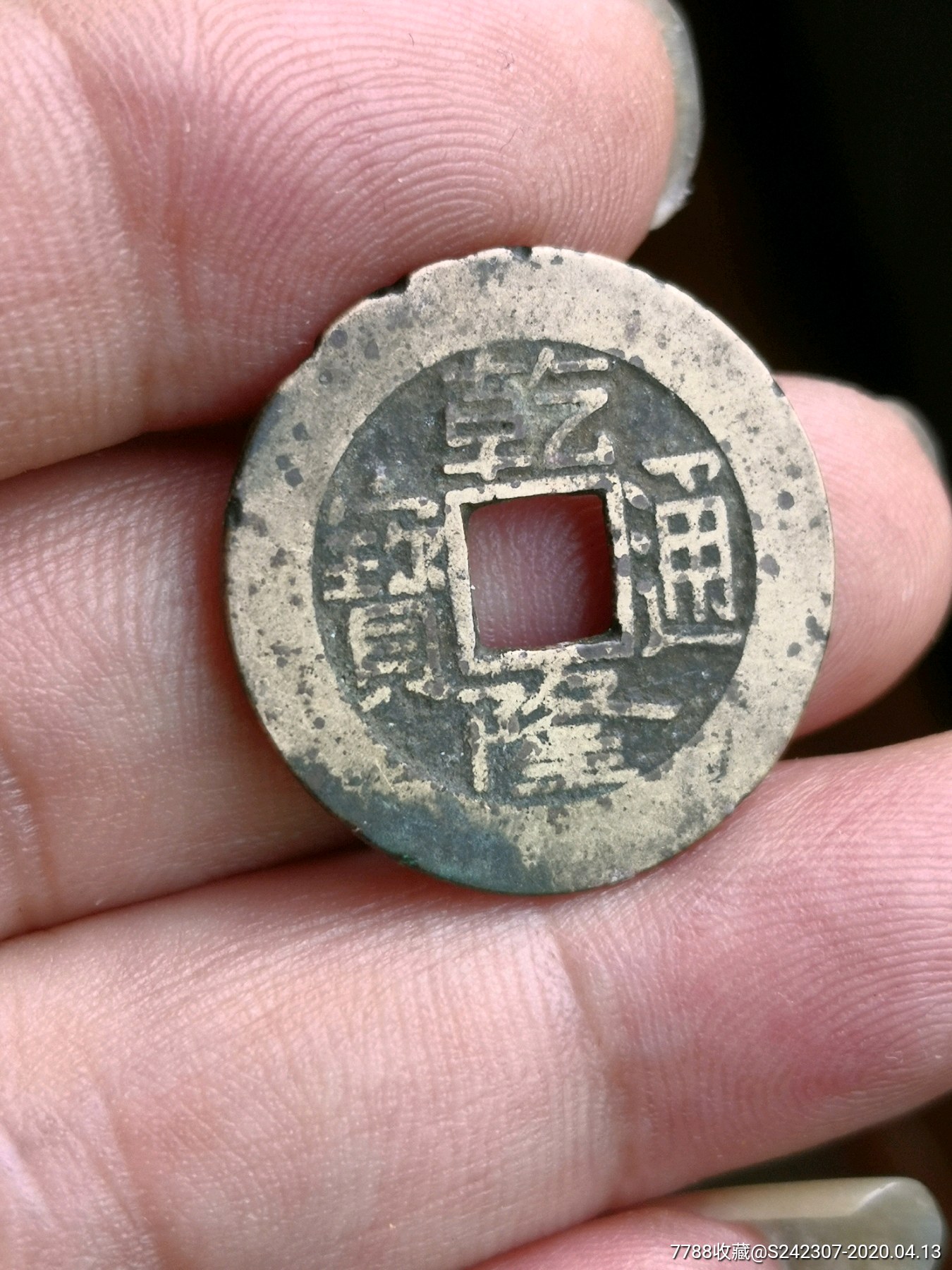 希少乾隆通宝济局八级币