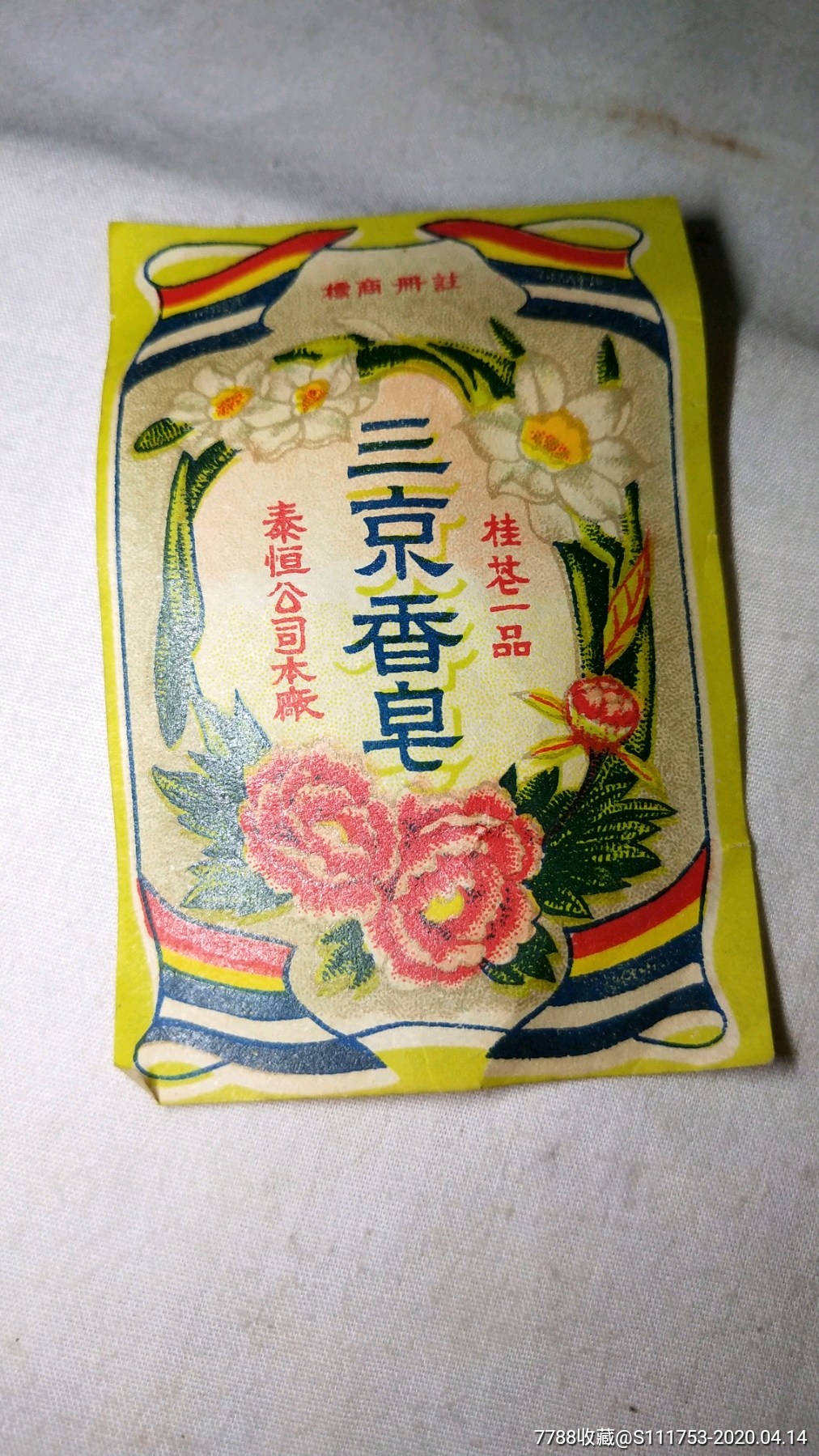 民国香皂标俩张