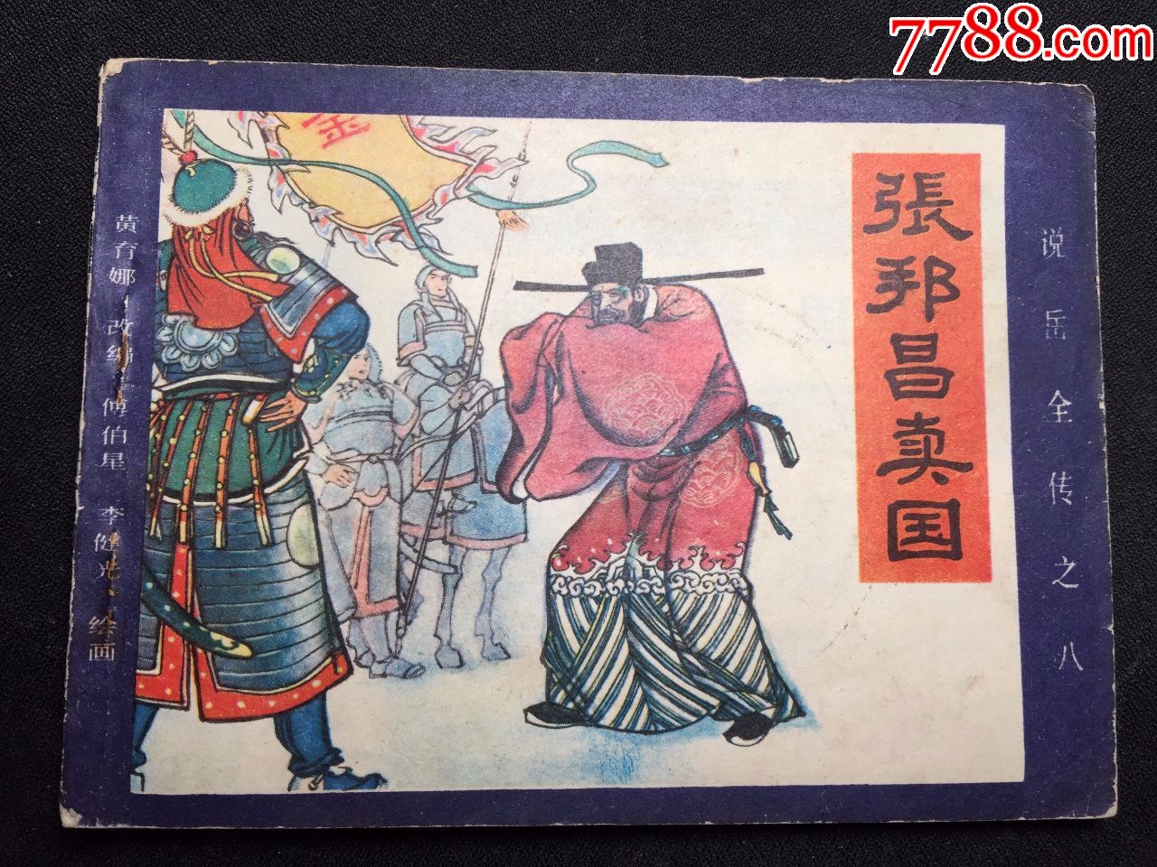 张邦昌卖国【说岳传之八】-价格:10元-au22785432-连环画/小人书 -加