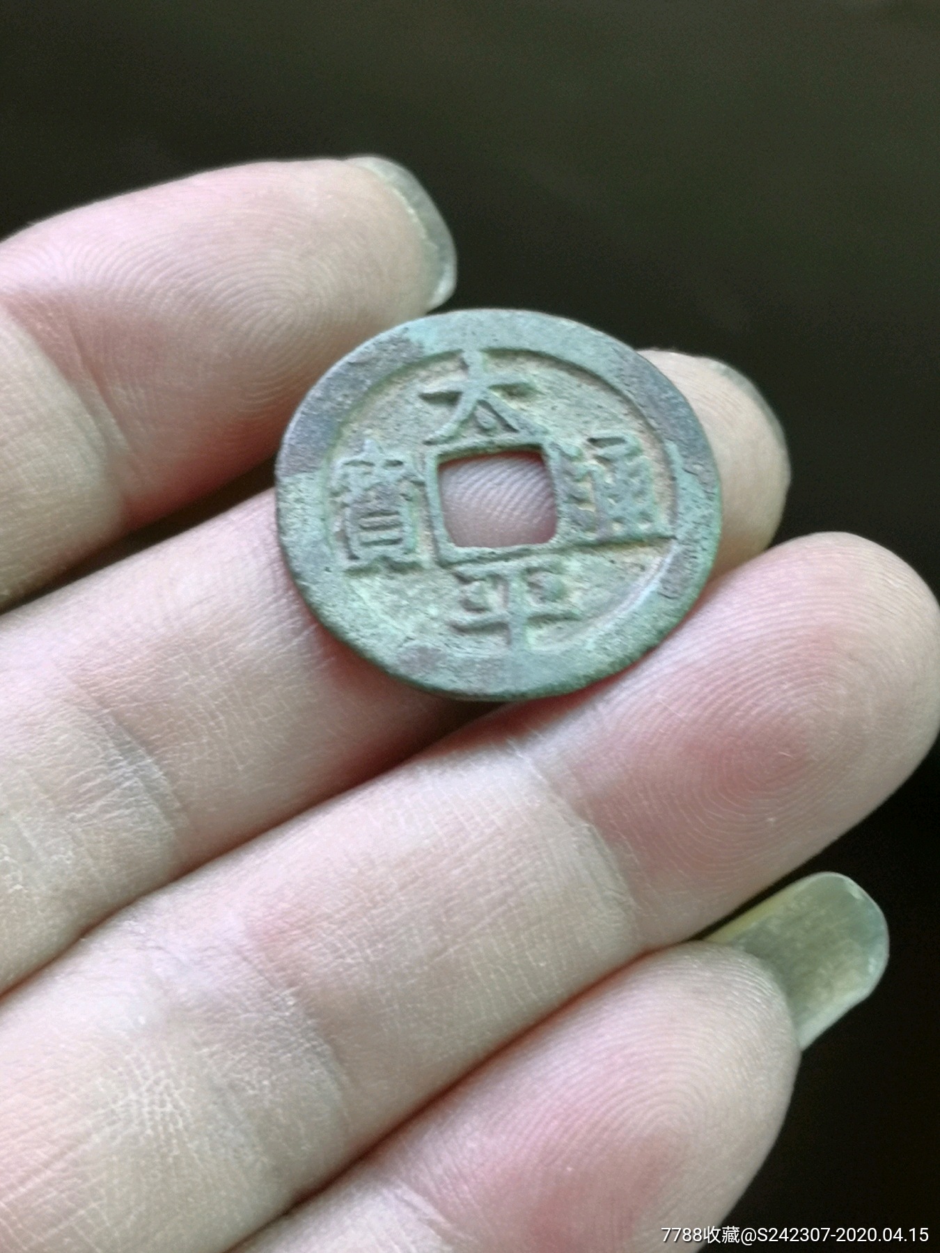 太平通宝短平版希少