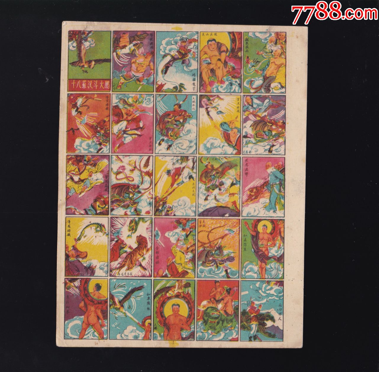 公仔纸十八罗汉斗大鹏一张25个图