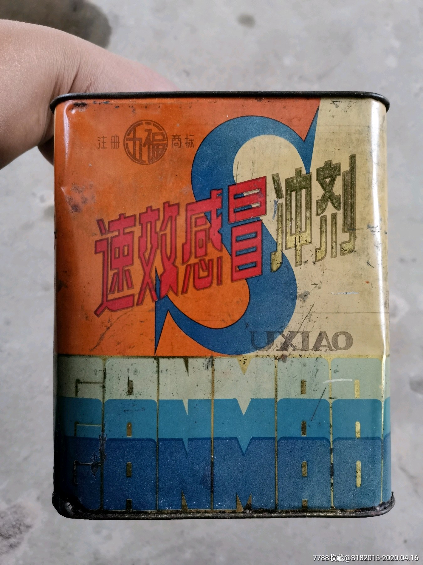 速效感冒冲剂铁皮筒