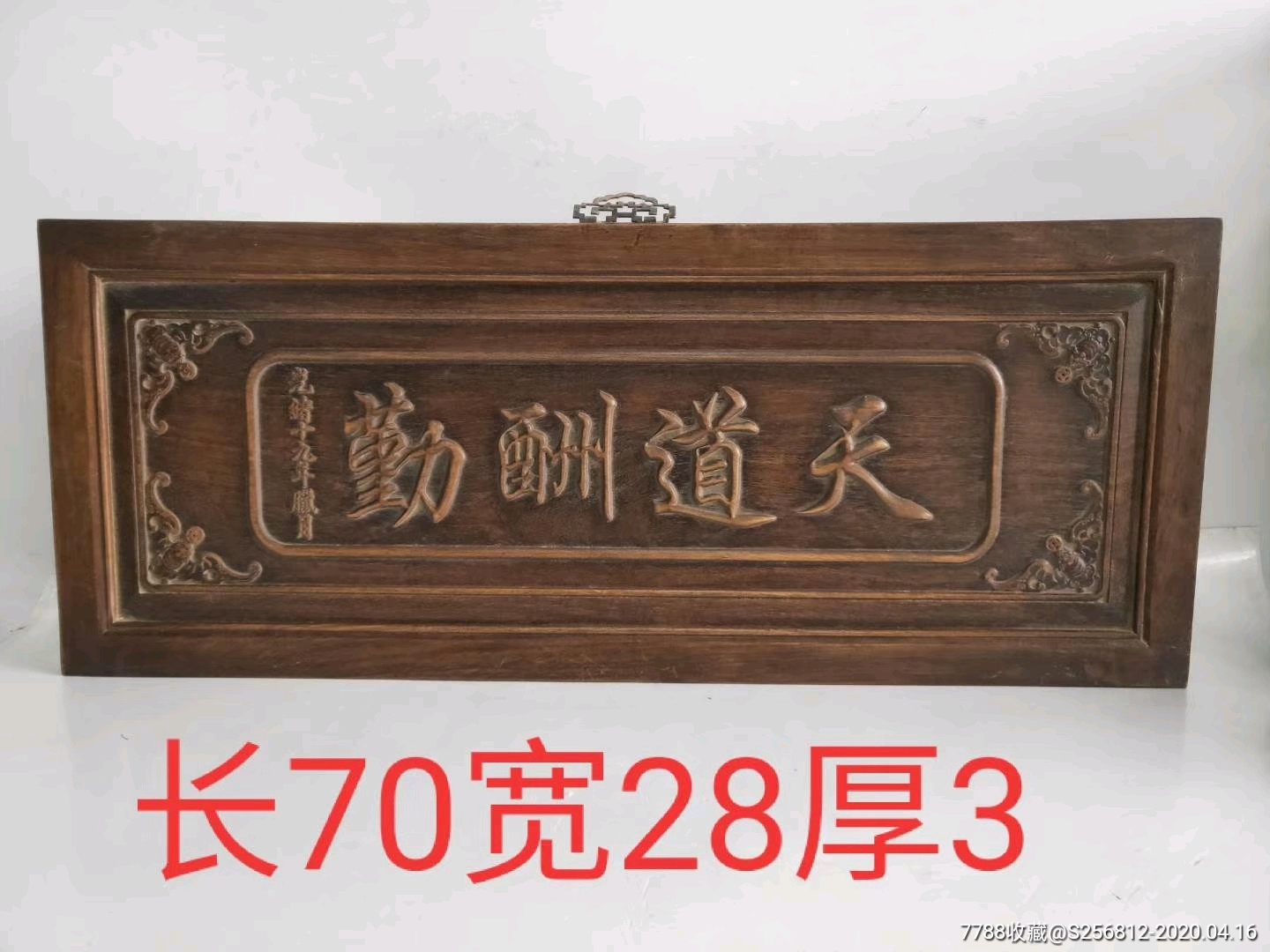 花梨木挂扁，雕刻天道酬勤，包浆老辣，品相如图，喜欢私聊_木雕壁画/壁挂_古玩典藏馆【7788收藏__收藏热线】