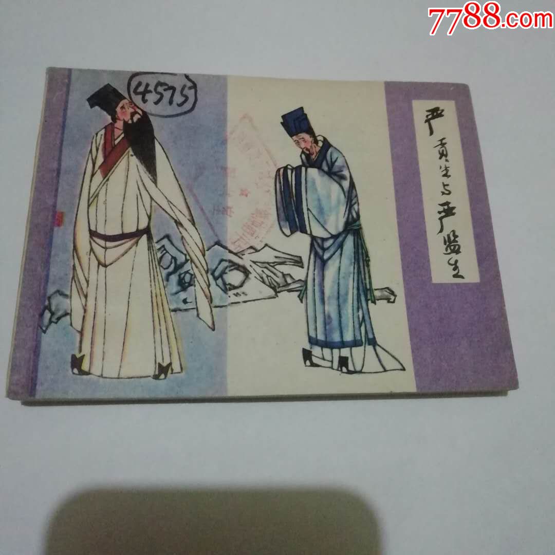 严贡生与严监生